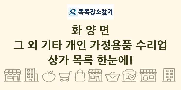 화양면 그 외 기타 개인 가정용품 수리업 상가 목록 및 정보
