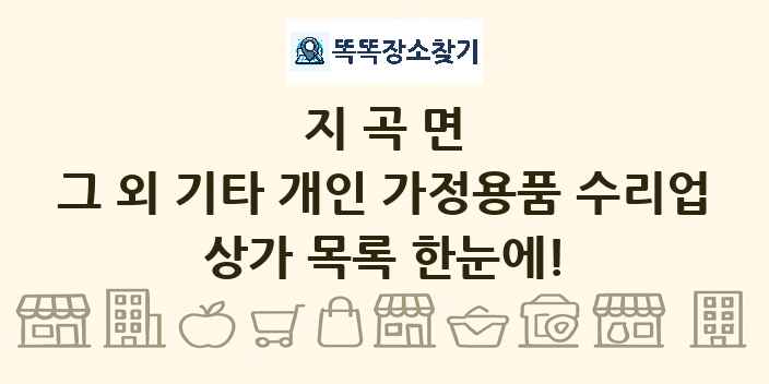 지곡면 그 외 기타 개인 가정용품 수리업 상가 목록 및 정보