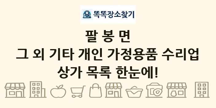 팔봉면 그 외 기타 개인 가정용품 수리업 상가 목록 및 정보