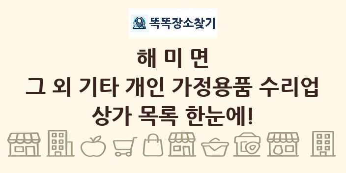 해미면 그 외 기타 개인 가정용품 수리업 상가 목록 및 정보