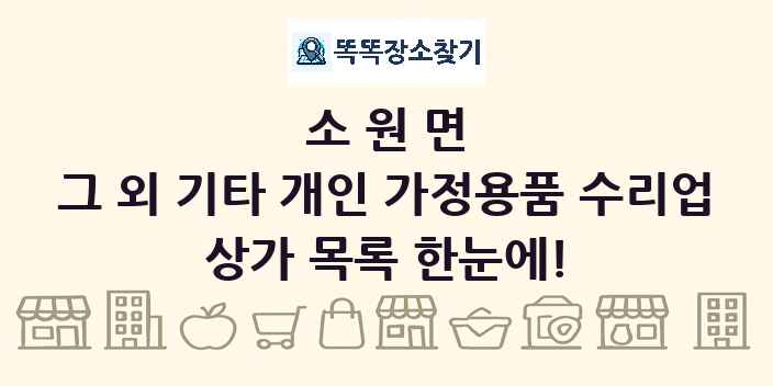소원면 그 외 기타 개인 가정용품 수리업 상가 목록 및 정보