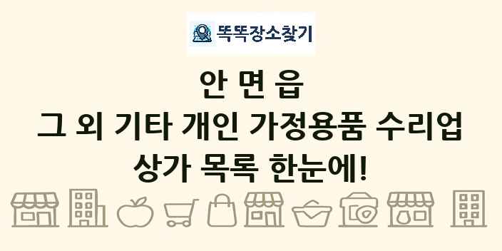 안면읍 그 외 기타 개인 가정용품 수리업 상가 목록 및 정보