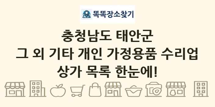 충청남도 태안군 그 외 기타 개인 가정용품 수리업 상가 목록 및 정보