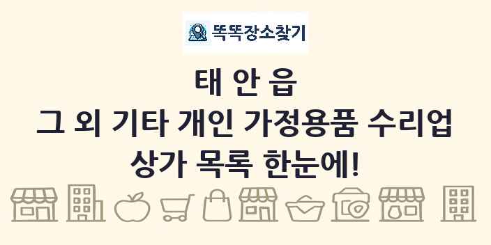 태안읍 그 외 기타 개인 가정용품 수리업 상가 목록 및 정보
