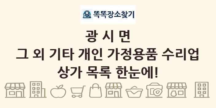 광시면 그 외 기타 개인 가정용품 수리업 상가 목록 및 정보