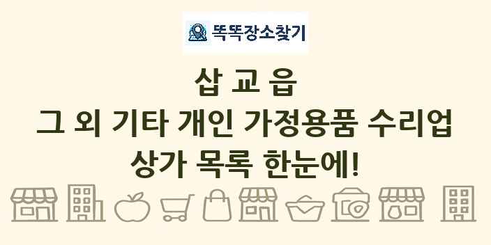 삽교읍 그 외 기타 개인 가정용품 수리업 상가 목록 및 정보