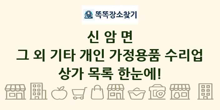 신암면 그 외 기타 개인 가정용품 수리업 상가 목록 및 정보