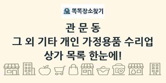 관문동 그 외 기타 개인 가정용품 수리업 상가 목록 및 정보