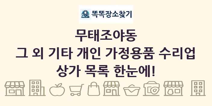 무태조야동 그 외 기타 개인 가정용품 수리업 상가 목록 및 정보
