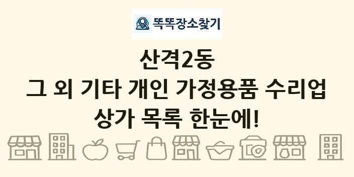 산격2동 그 외 기타 개인 가정용품 수리업 상가 목록 및 정보