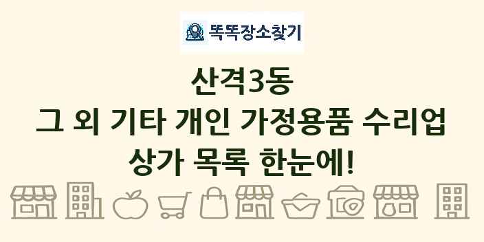산격3동 그 외 기타 개인 가정용품 수리업 상가 목록 및 정보