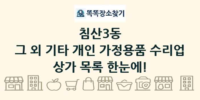 침산3동 그 외 기타 개인 가정용품 수리업 상가 목록 및 정보