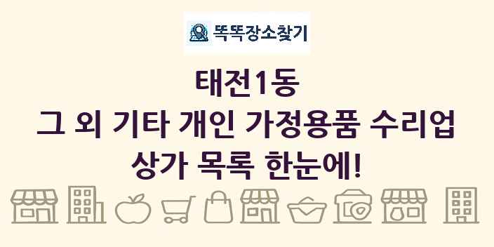 태전1동 그 외 기타 개인 가정용품 수리업 상가 목록 및 정보