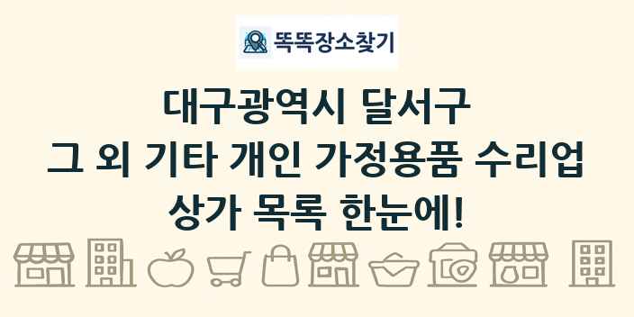 대구광역시 달서구 그 외 기타 개인 가정용품 수리업 상가 목록 및 정보