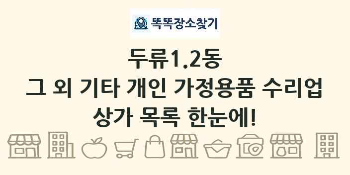 두류1.2동 그 외 기타 개인 가정용품 수리업 상가 목록 및 정보