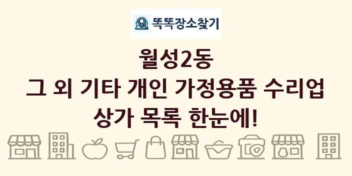 월성2동 그 외 기타 개인 가정용품 수리업 상가 목록 및 정보
