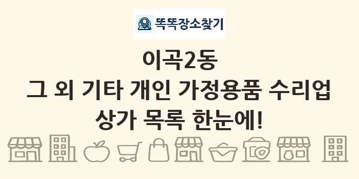 이곡2동 그 외 기타 개인 가정용품 수리업 상가 목록 및 정보