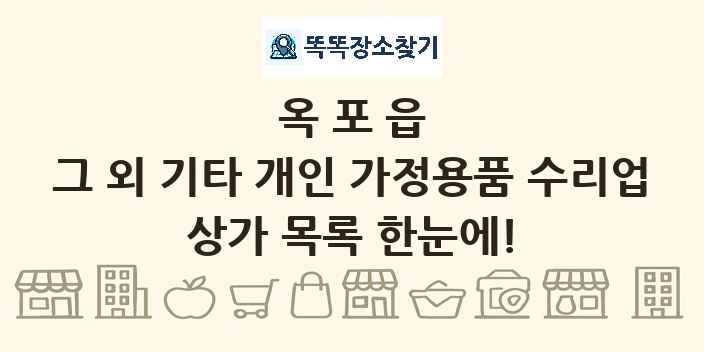 옥포읍 그 외 기타 개인 가정용품 수리업 상가 목록 및 정보