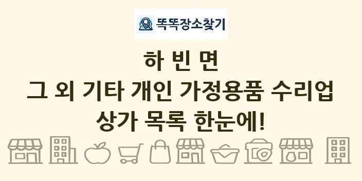 하빈면 그 외 기타 개인 가정용품 수리업 상가 목록 및 정보