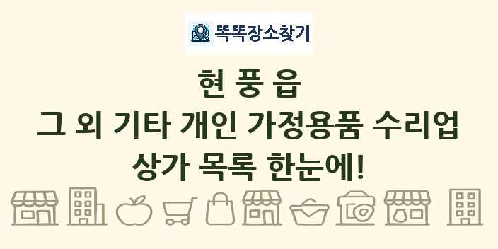 현풍읍 그 외 기타 개인 가정용품 수리업 상가 목록 및 정보