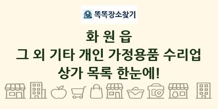 화원읍 그 외 기타 개인 가정용품 수리업 상가 목록 및 정보