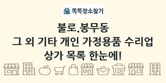 불로.봉무동 그 외 기타 개인 가정용품 수리업 상가 목록 및 정보