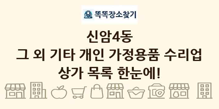 신암4동 그 외 기타 개인 가정용품 수리업 상가 목록 및 정보