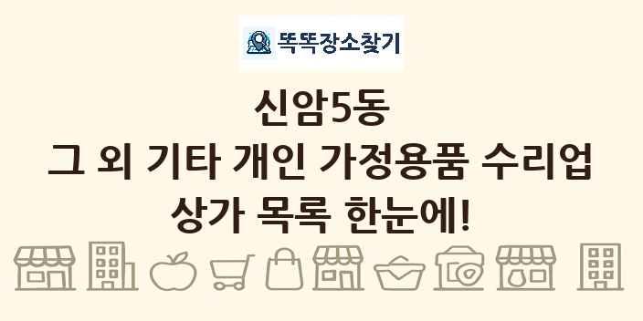 신암5동 그 외 기타 개인 가정용품 수리업 상가 목록 및 정보