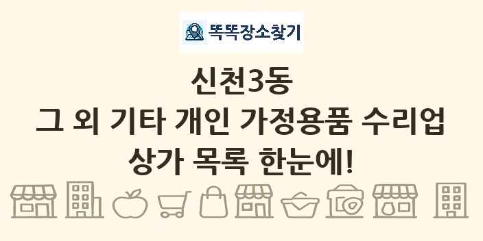 신천3동 그 외 기타 개인 가정용품 수리업 상가 목록 및 정보