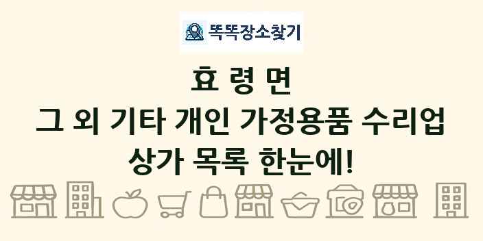효령면 그 외 기타 개인 가정용품 수리업 상가 목록 및 정보