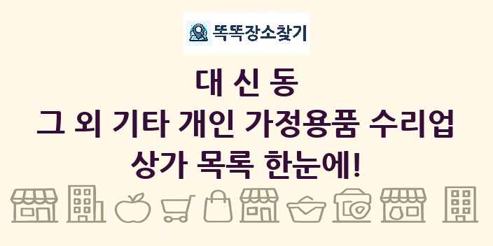 대신동 그 외 기타 개인 가정용품 수리업 상가 목록 및 정보