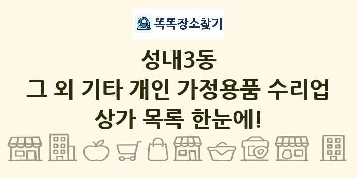 성내3동 그 외 기타 개인 가정용품 수리업 상가 목록 및 정보