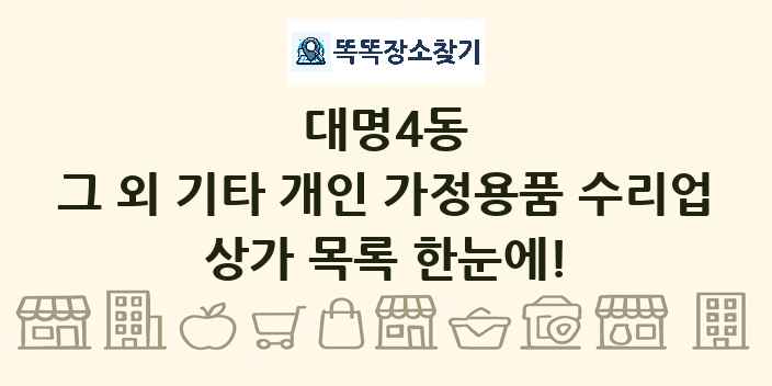 대명4동 그 외 기타 개인 가정용품 수리업 상가 목록 및 정보