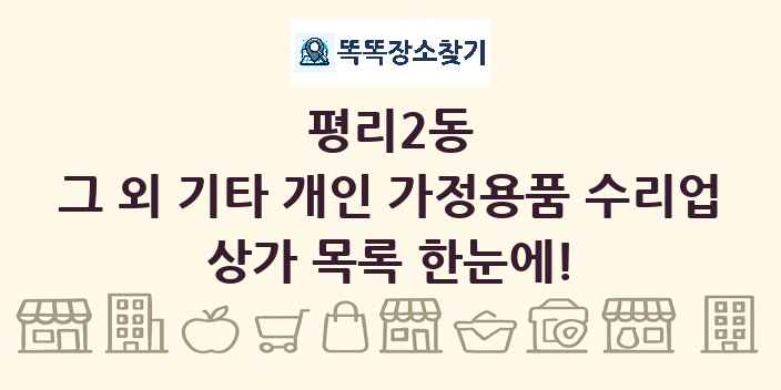 평리2동 그 외 기타 개인 가정용품 수리업 상가 목록 및 정보