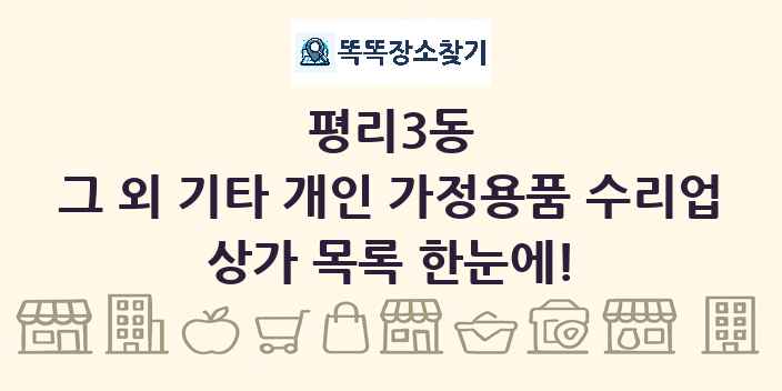 평리3동 그 외 기타 개인 가정용품 수리업 상가 목록 및 정보