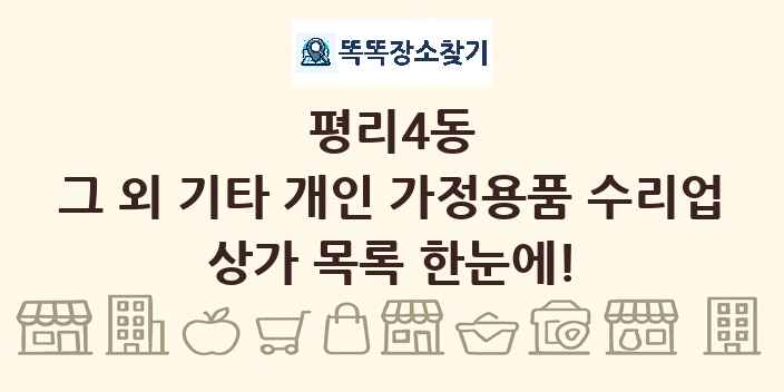 평리4동 그 외 기타 개인 가정용품 수리업 상가 목록 및 정보