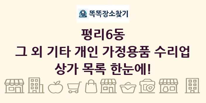 평리6동 그 외 기타 개인 가정용품 수리업 상가 목록 및 정보