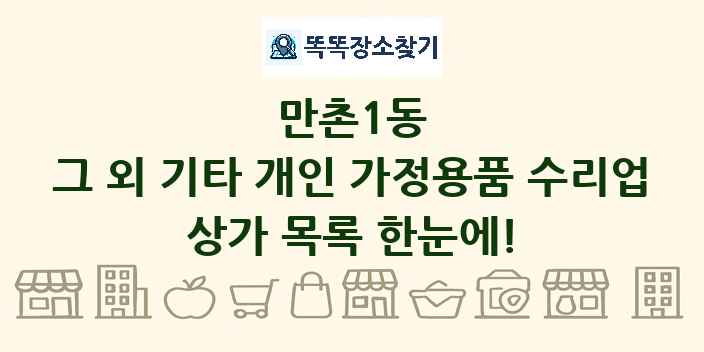 만촌1동 그 외 기타 개인 가정용품 수리업 상가 목록 및 정보