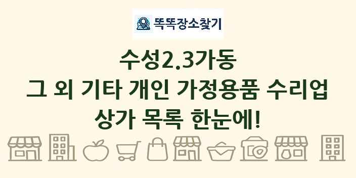 수성2.3가동 그 외 기타 개인 가정용품 수리업 상가 목록 및 정보