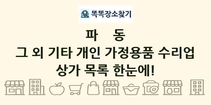 파동 그 외 기타 개인 가정용품 수리업 상가 목록 및 정보