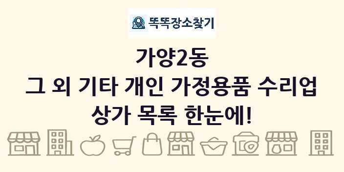 가양2동 그 외 기타 개인 가정용품 수리업 상가 목록 및 정보