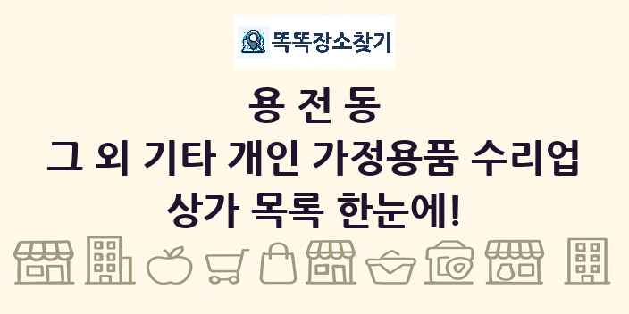 용전동 그 외 기타 개인 가정용품 수리업 상가 목록 및 정보