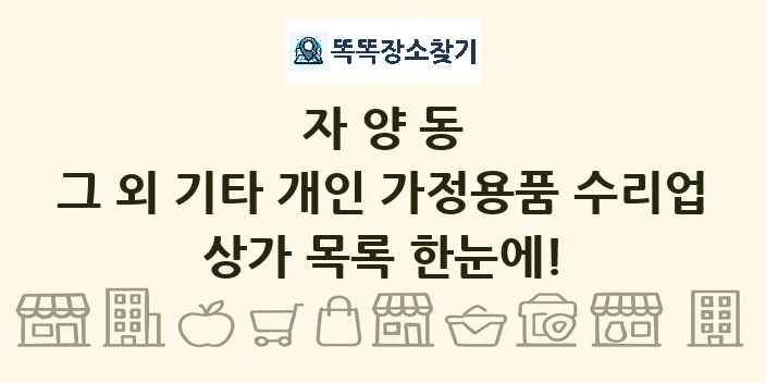 자양동 그 외 기타 개인 가정용품 수리업 상가 목록 및 정보