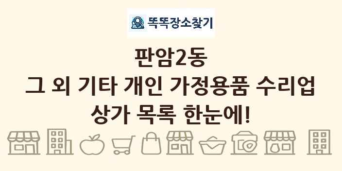 판암2동 그 외 기타 개인 가정용품 수리업 상가 목록 및 정보