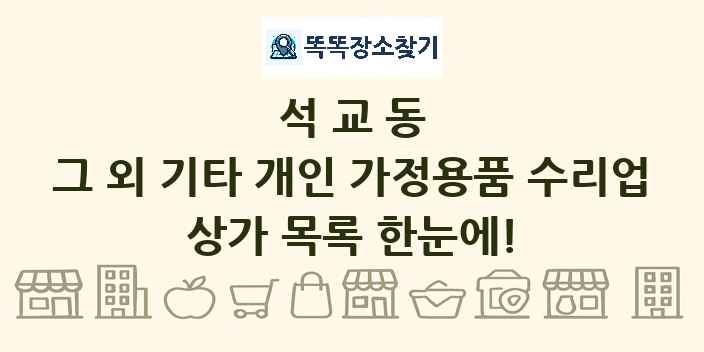 석교동 그 외 기타 개인 가정용품 수리업 상가 목록 및 정보
