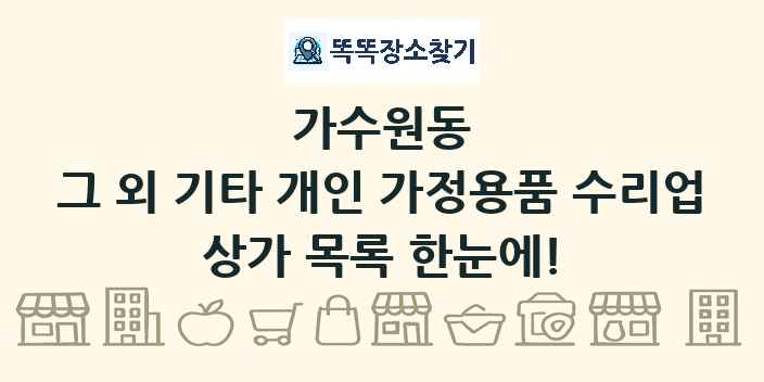 가수원동 그 외 기타 개인 가정용품 수리업 상가 목록 및 정보