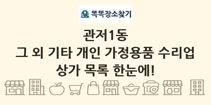 관저1동 그 외 기타 개인 가정용품 수리업 상가 목록 및 정보