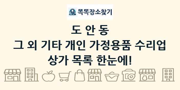 도안동 그 외 기타 개인 가정용품 수리업 상가 목록 및 정보