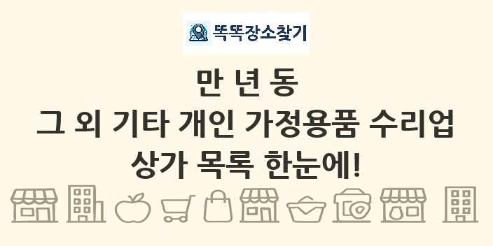 만년동 그 외 기타 개인 가정용품 수리업 상가 목록 및 정보