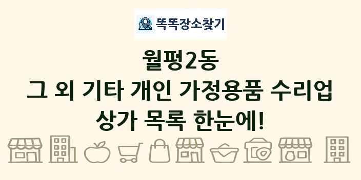 월평2동 그 외 기타 개인 가정용품 수리업 상가 목록 및 정보